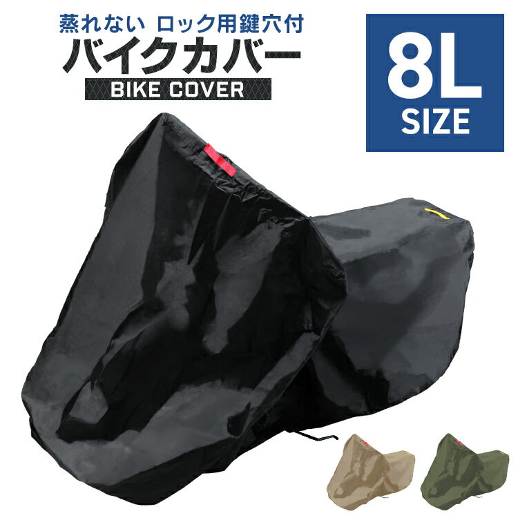 【新生活応援】バイクカバー 大型 8L バイクカバー バイク用 カバー ボディーカバー ボディカバー 車体カバー 単車カバー タフタ生地 【ハーレー BMW 対応】 ロック対応 収納袋付き 送料無料