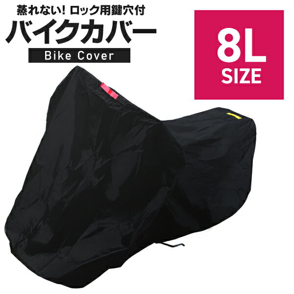 【最大1,000円クーポン配布】バイクカバー 大型 8L バ