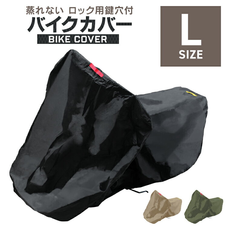 【新生活応援】バイクカバー Lサイズ バイク用 カバー ボディーカバー ボディカバー 車体カバー 単車カバー タフタ生地 【ホンダ・ヤマハ・スズキ・カワサキ 対応】 ロック対応 収納袋付き 送料無料