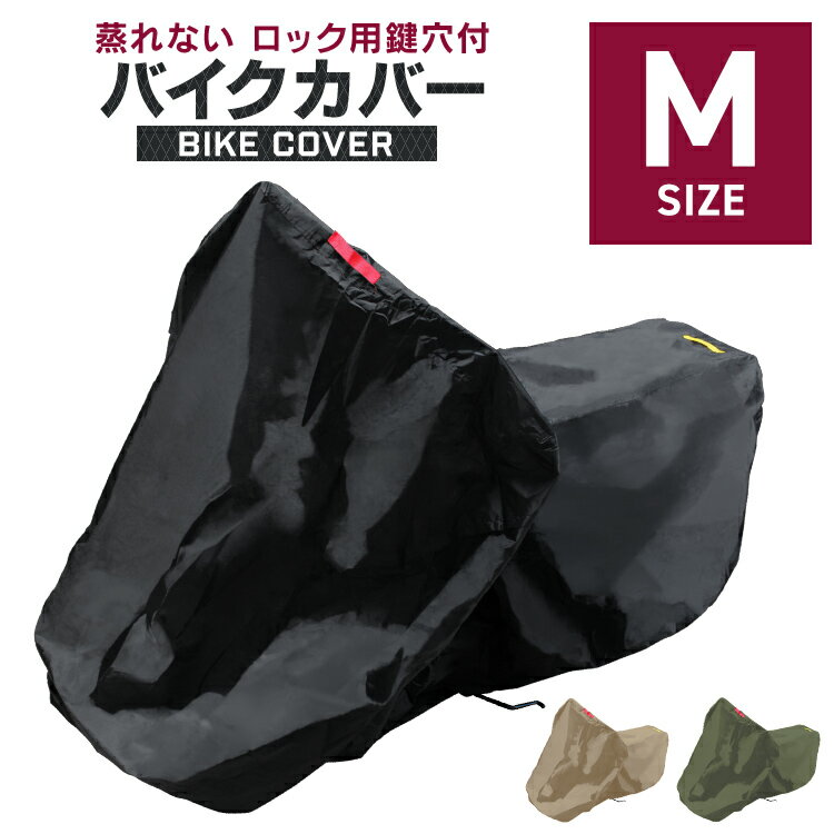 【新生活応援】バイクカバー Mサイズ バイク用 カバー ボディーカバー ボディカバー 車体カバー 単車カバー タフタ生地 【ホンダ・ヤマハ・スズキ・カワサキ 対応】 ロック対応 収納袋付き 送料無料