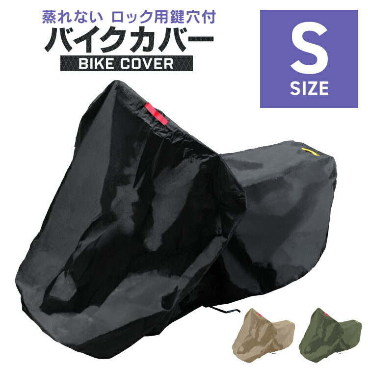 【新生活応援】バイクカバー Sサイズ バイク用 カバー ボディーカバー ボディカバー 車体カバー 単車カバー タフタ生地 【ホンダ・ヤマハ・スズキ・カワサキ 対応】 ロック対応 収納袋付き 送料無料