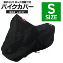 バイクカバー Sサイズ バイク用 カバー ボディーカバー ボディカバー 車体カバー 単車カバー タフタ生地 【ホンダ・ヤマハ・スズキ・カワサキ 対応】 ロック対...