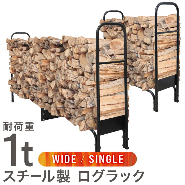 【ブラックフライデーCP配布】薪ラック ログラック 薪ストッカー 薪棚 薪置き棚 薪置き場 薪ストーブ 薪 ラック 大型 幅100cm/200cm ワイド ログ...