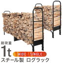 【最大2,000円OFFクーポン】薪ラック ログラック 薪ストッカー 薪棚 薪置き棚 薪置き場 薪ストーブ 薪 ラック 大型 幅100cm/200cm ワイド ...