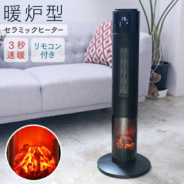 暖炉型ファンヒーター セラミックヒーター 首振り 速暖 温風ヒーター 電気ストーブ 省エネ 電気ヒーター タワー ヒー…