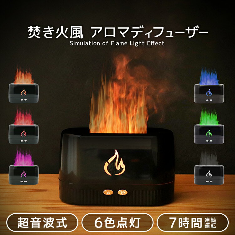 【ブラックフライデーCP配布】アロマディフューザー 超音波 おしゃれ 炎 焚き火 焚火風 暖炉 アロマ オイル 卓上 間接照明 アウトドア 寝室 インテリア オ...