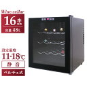 【400円OFFクーポン配布】ワインセラー 小型 家庭用 ペルチェ式 16本収納 48L タッチパネル LED表示 温度調節機能付き ワインラック ワインクーラー ワイン保管 冷蔵庫 ワイン 白ワイン 赤ワイン ロゼ シャンパン おしゃれ クリスマス