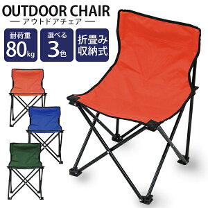 【ポイント10倍】アウトドアチェア 折りたたみ アウトドアチェア 軽量 コンパクトチェア 椅子 チェア アウトドア キャンプチェア 折りたたみ椅子 折りたたみチェア レジャーチェア ポータブルチェア バーベキュー キャンプ用品 送料無料 R10P