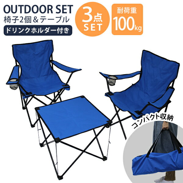 【ポイント10倍】アウトドアチェア コンパクト 折りたたみ アウトドアテーブル セット 軽量 椅子 チェア アウトドア 折りたたみ椅子 折りたたみチェア レジャーチェア ポータブルチェア ローテーブル ロースタイル お花見 運動会 キャンプ用品 送料無料 R10P通販格安セール情報 楽天 通販