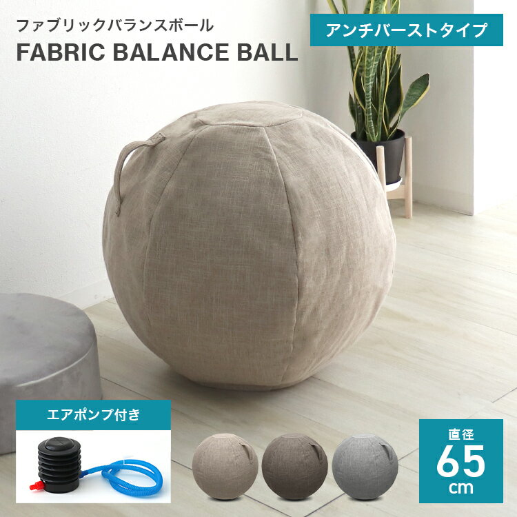 バランスボール 【スーパーセール10％OFF】バランスボール 65cm アンチバースト 耐荷重200kg ファブリックカバー おしゃれ 空気入れ付 シーティングボール ヨガボール 体幹トレーニング イス 椅子 スツール ヨガ ピラティス ストレッチ エクササイズ ダイエット 筋トレ オフィスチェア