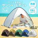 【10%OFFクーポン配布中】ワンタッチテント ポップアップテント UVカット フルクローズ テント ワンタッチ 一人用 簡単 おしゃれ かわいい ビーチ テン...