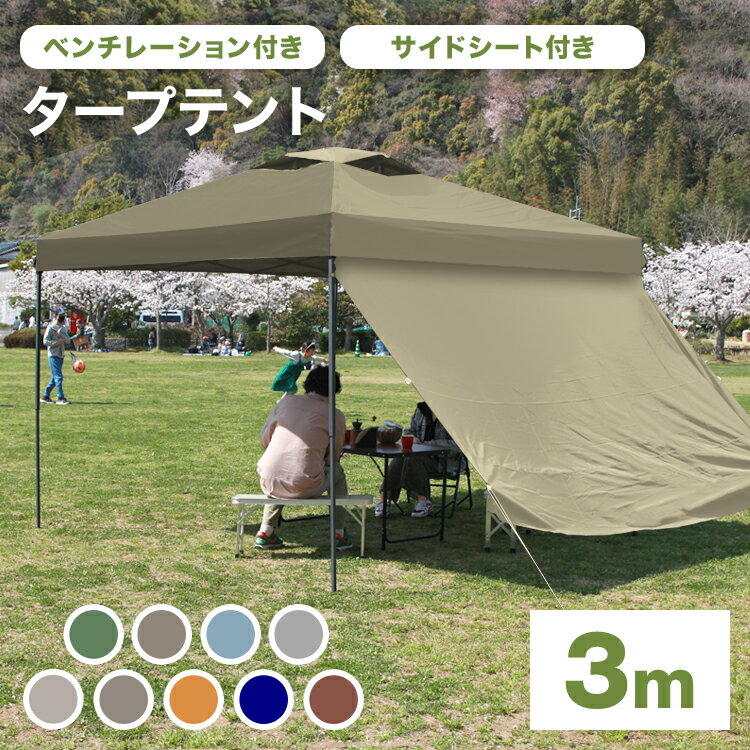 【5％OFFクーポン配布】タープテント 3m ワンタッチタープテント 通気孔付き サイドシート付き 