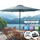 【本日5%OFFクーポン】パラソルセット ガーデンパラソル パラソル 270cm ベース21kg ガーデンパラソルセット ガーデン ガーデニング カーデンファニ...