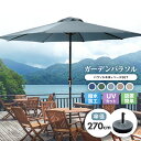 【本日5%OFFクーポン】パラソルセット ガーデンパラソル パラソル 270cm ベース21kg ガーデンパラソルセット ガーデン ガーデニング カーデンファニ...