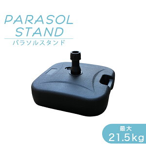 【20日限定P10倍】パラソルベース 21kg パラソルスタンド 注水式 パラソル スタンド ガーデンパラソル用スタンド プラパラソルスタンド 台 ベース 土台 傘 ガーデン ビーチ アウトドア キャンプ 軽量 水 持ち運び 送料無料 R10P