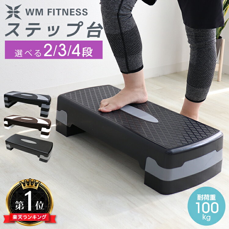 【最大97%OFFクーポン】\TVで紹介!楽天1位/ ステップ台 踏み台昇降 エクササイズ ステップ 踏み台 昇降台 2段 3段 4段 高さ調整 エアロビクス ステップ スローステップ ステッパー 踏み台昇降運動 ダイエット トレーニング 筋トレ器具 敬老の日