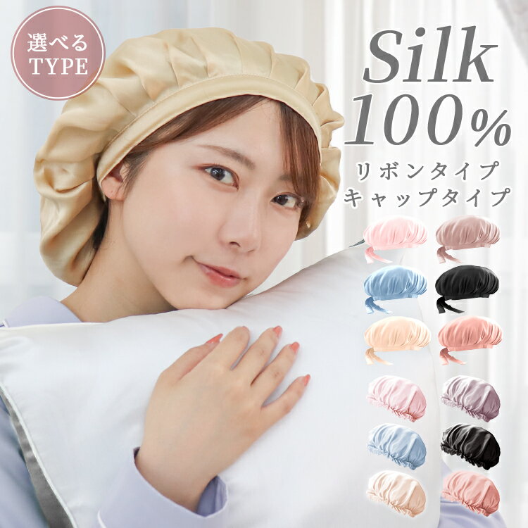 【6/1 10％OFFクーポン】【2024新色】ナイトキャップ シルク ナイトキャップ ロングヘア ショートヘア シルク100％ シルクキャップ シルク ヘア キャップ ヘッド キャップ 髪 摩擦軽減 美髪 レ…