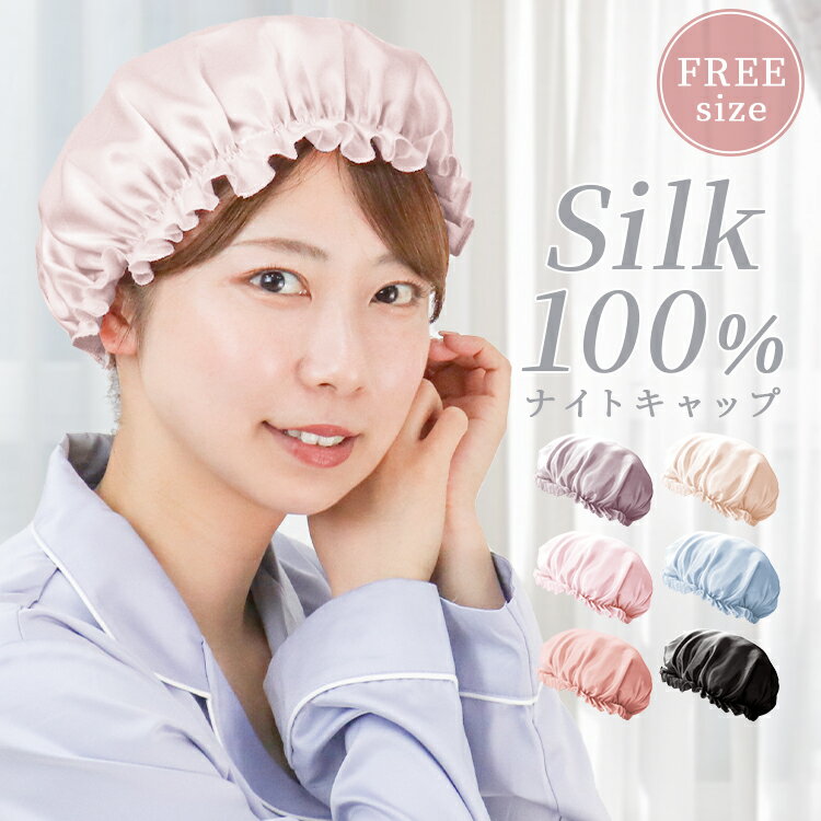 【1000円ポッキリ】ナイトキャップ シルク100％ ゴム紐タイプ シルク ナイトキャップ ロングヘア ショートヘア シル…