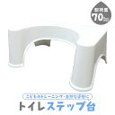 【送料無料/即納】トイレ 踏み台 トイレ踏み台 子供 ステップ 踏み台 トイレトレーニング キッズ 洋式 足置き台 お通じ解消 補助便座 便秘解消 便秘改善 トイレ用品