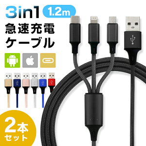 【本日10%OFFクーポン】【お得な2本セット】充電ケーブル 3in1 iPhone USB充電ケーブル iphone充電ケーブル ライトニングケーブル Type-C マイクロusb 編組ナイロン iOS Android 同時給電可能 iPhone iPad Macbook 多機種対応 ケーブル ゆうパケット