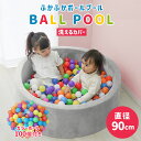 【本日10%OFFクーポン】ボールプール【ボール100個付】ボールハウス 直径90cm ふわふわ クッション 洗える キッズプール キッズサークル プレイサークル 室内 遊び場 かわいい おもちゃ 保育園 幼稚園 ベビー 赤ちゃん キッズ 子供 ペットサークル 犬 猫 クリスマス