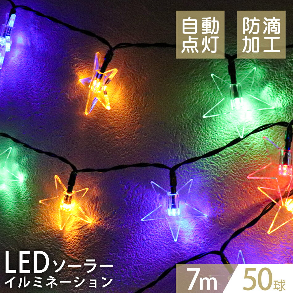 【最大400円OFFクーポン】イルミネーション ソーラー LED 充電式 50球 星型 スター モチーフ 7m LEDイルミネーション ソーラーライト 屋外 おしゃれ かわいい 防滴 イルミネーションライト ガーデンライト クリスマス ハロウィン 飾り 電飾