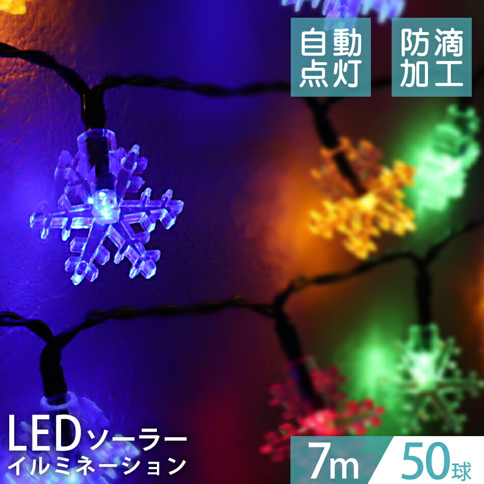 【最大400円OFFクーポン】イルミネーション ソーラー LED 充電式 50球 雪 結晶 モチーフ 7m LEDイルミネーション ソーラーライト 屋外 おしゃれ かわいい 防滴 イルミネーションライト ガーデンライト クリスマス ハロウィン 飾り 電飾