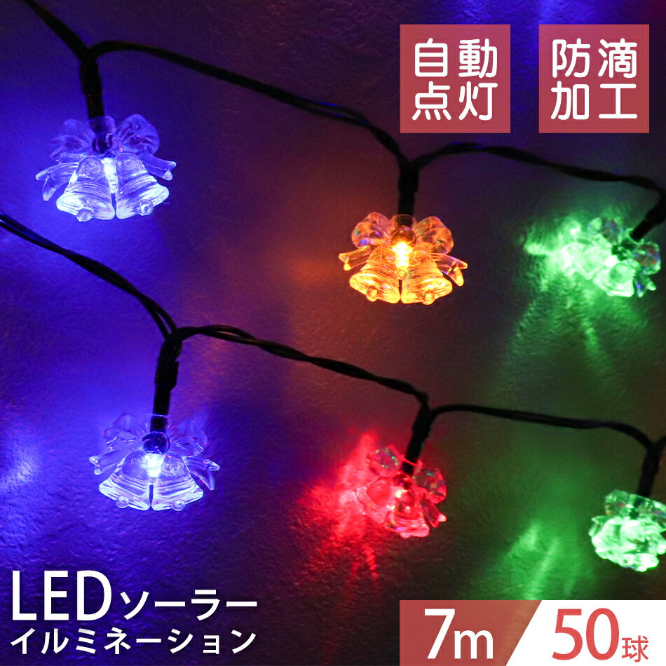 イルミネーション ソーラー LED 充電式 50球 ベル モチーフ 7m LEDイルミネーション ソーラーライト 屋外 おしゃれ かわいい 防滴 イルミネーションライト ガーデンライト クリスマス ハロウィン 飾り 電飾