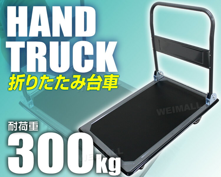 【送料無料】台車 折りたたみ 軽量 耐荷重300kg キャリーカート キャリー 運搬 カート コンパクト スチール台車 手押し台車 運搬台車 業務用 家庭用 通販 送料無料 R10P