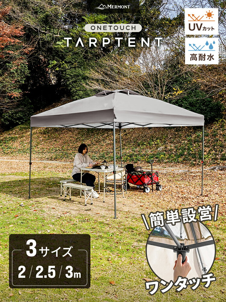 【最大10％OFFクーポン】タープテント ワンタッチタープテント 3m 2.5m 2m センタ...