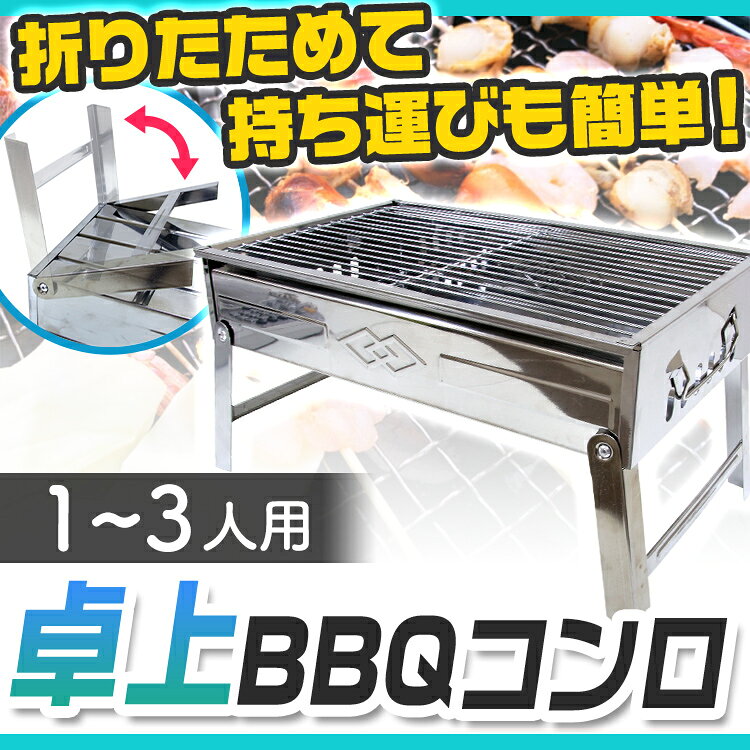 【最大2,000円OFFクーポン】バーベキューコンロ 折りたたみ コンパクト 卓上 ステ...