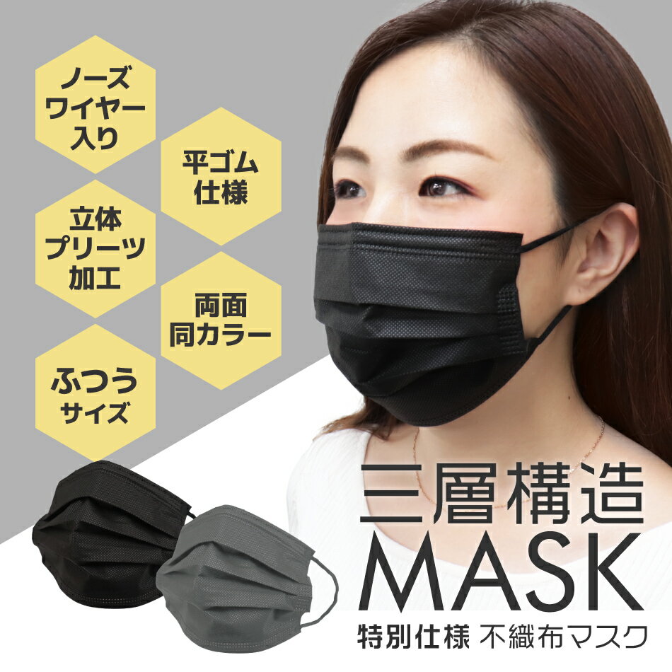 【購入でもう1箱おまけ】黒 マスク 不織布 50枚 使い捨てマスク オシャレ ブラック 大人用 ふつうサイズ 高密度フィルター 不織布マスク 使い捨て 3層構造 レギュラーサイズ 男女兼用 花粉 飛沫 風邪対策 ほこり mask 平ゴム 耳が痛くなりにくい 送料無料