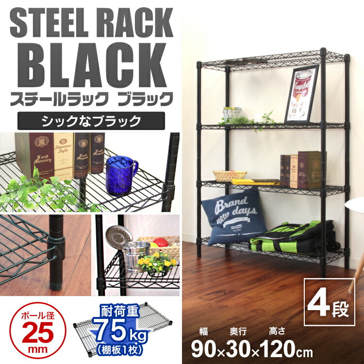 【最大10％OFFクーポン】スチールラック メタル 黒 ラック 幅90 おしゃれ カラーラ...