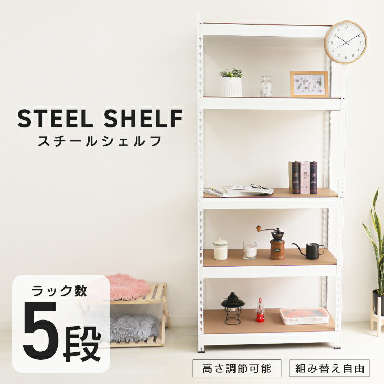【最大10％OFFクーポン】ラック スチール 幅80cm 5段 棚 木製 シェルフ 収納棚 お...