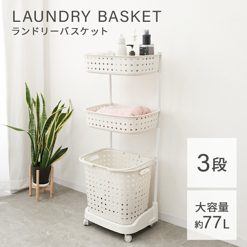 【最大2,000円OFFクーポン】ランドリーバスケット 3段 キャスター メッシュ おしゃ...