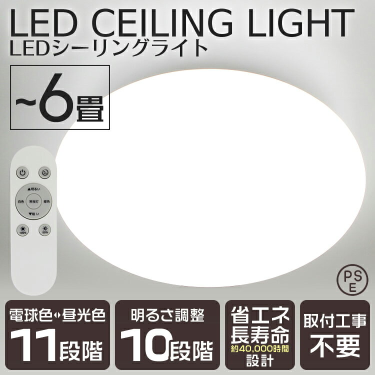 【送料無料】シーリングライト LED シーリングライト 6畳 調光調色 リモコン 電球色 昼光色 LEDシーリングライト LEDライト 10段階調光 フローリングライト シーリング 電気 ライト おしゃれ 天井照明 照明 一人暮らし 新生活 送料無料 R10P