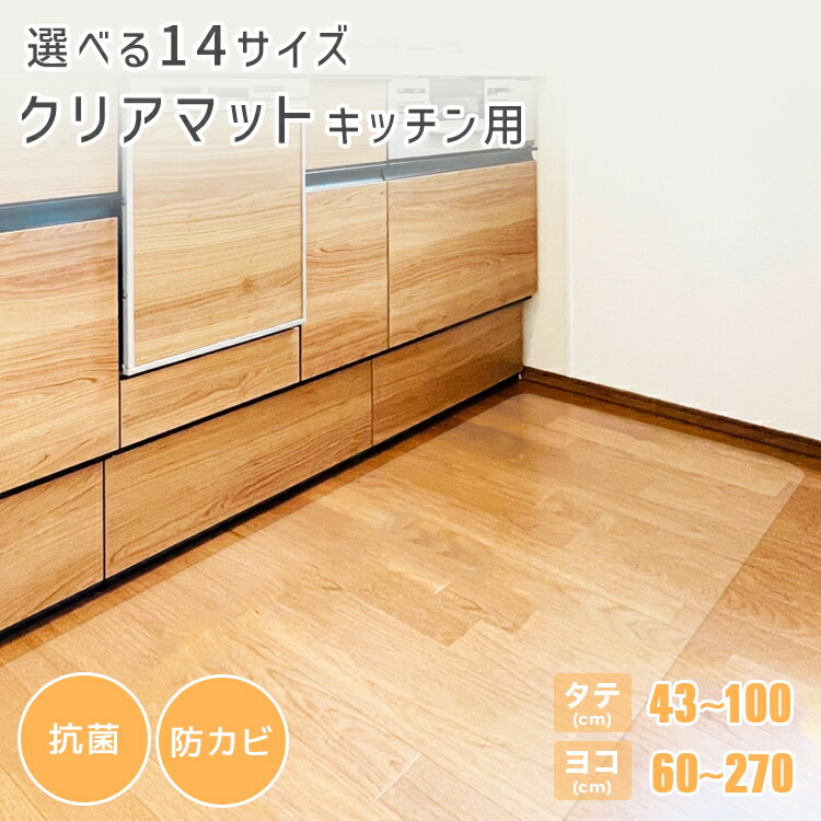 【最大2,000円OFFクーポン】【選べる14サイズ】キッチンマット 透明 クリア 拭ける 撥水 240cm 270cm 120cm 180cm クリアマット キッチン マット 防水 床暖房対応 抗菌 防臭 防カビ 厚さ1.5mm 水拭き マット 保護シート クリアキッチンマット フロアマット 台所 カーペット
