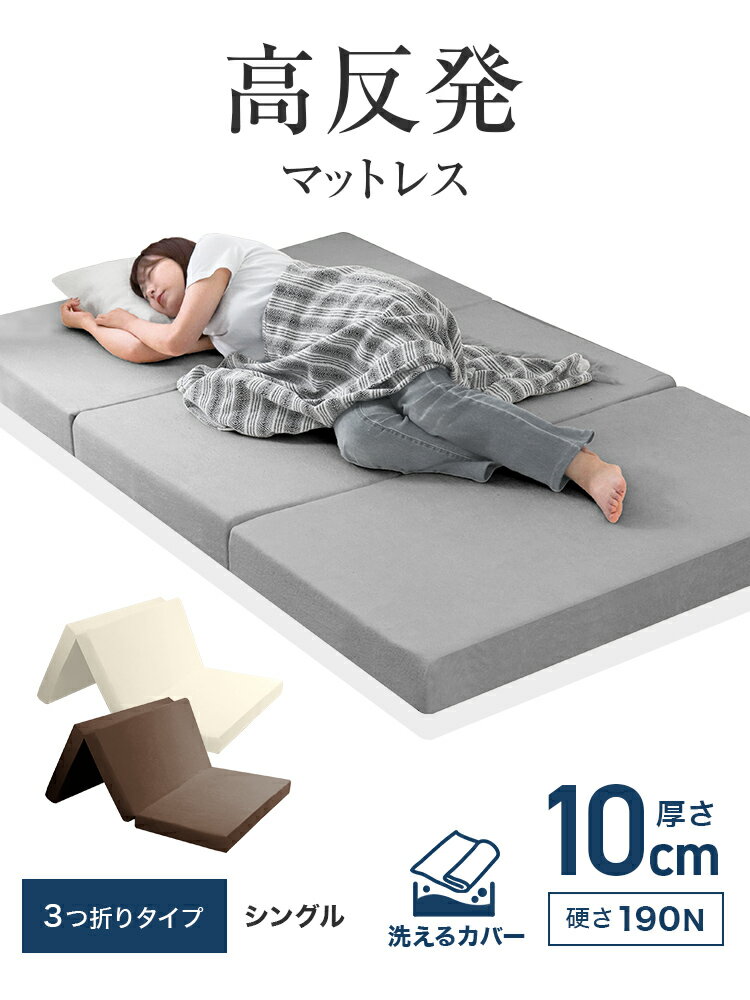 【送料無料】高品質 高反発マットレス 3つ折り 10cm マットレス シングル 三つ折り 高反発マット 175N マットレス 高反発 マット ベッドマット ベッド 折りたたみ 布団 敷き布団 敷布団 寝具 送料無料 R10P ■一予