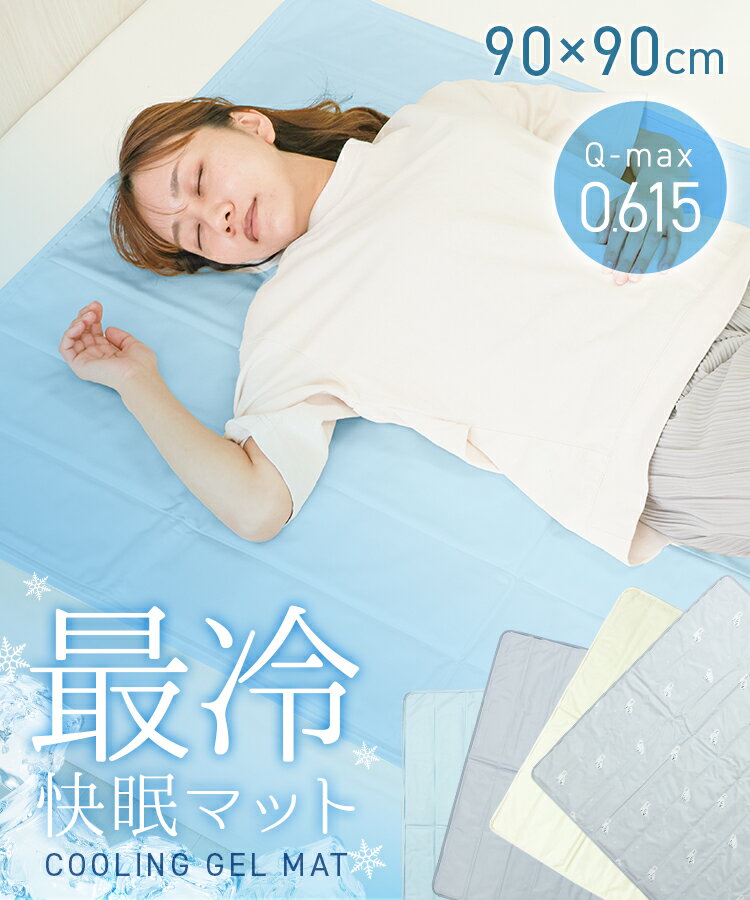 【90×90cm 正方形】冷感ジェルマット ひんやり敷きパッド 冷却マット クールマット 冷感マット Q-max0.615 洗える 防水 抗菌 防カビ 接触冷感 ジェル入り 冷却シート 暑さ対策 省エネ ペット用 冷感寝具 クールパッド 熱中症対策 z0