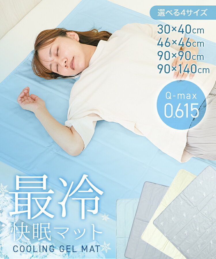 Q-max0.615＆瞬間冷却-10℃ ひんやりマット 冷感敷きパッド クールマット ジェルマット 洗える 防水 抗菌 防カビ 接触冷感 超低ホルム 冷却マット 夏用 寝具 ペット用 90×140/90×90/46×46/30×40cm z0