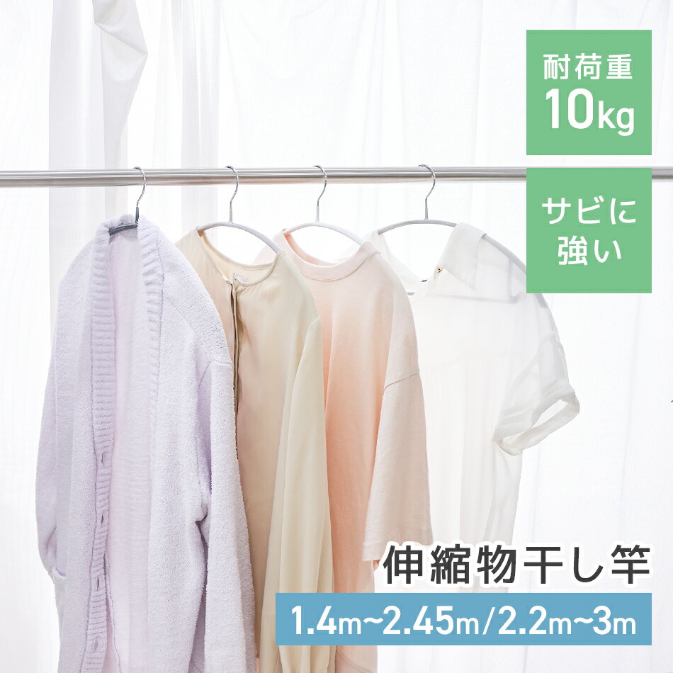 【最大2,000円OFFクーポン】＜選べる2本セット＞物干し竿 伸縮物干し竿 1.4m〜2.4m...