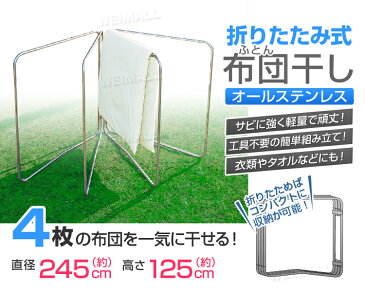 【GW限定クーポン配布中】【送料無料】布団干し 物干し オールステンレスふとん干し 物干し竿 洗濯干し 布団4枚用 竿 布団 ふとん ステンレス製 屋外 外 物干しスタンド スタンド 物干し台 洗濯物干し 折りたたみ 外干し おしゃれ 扇型 ベランダ 新生活