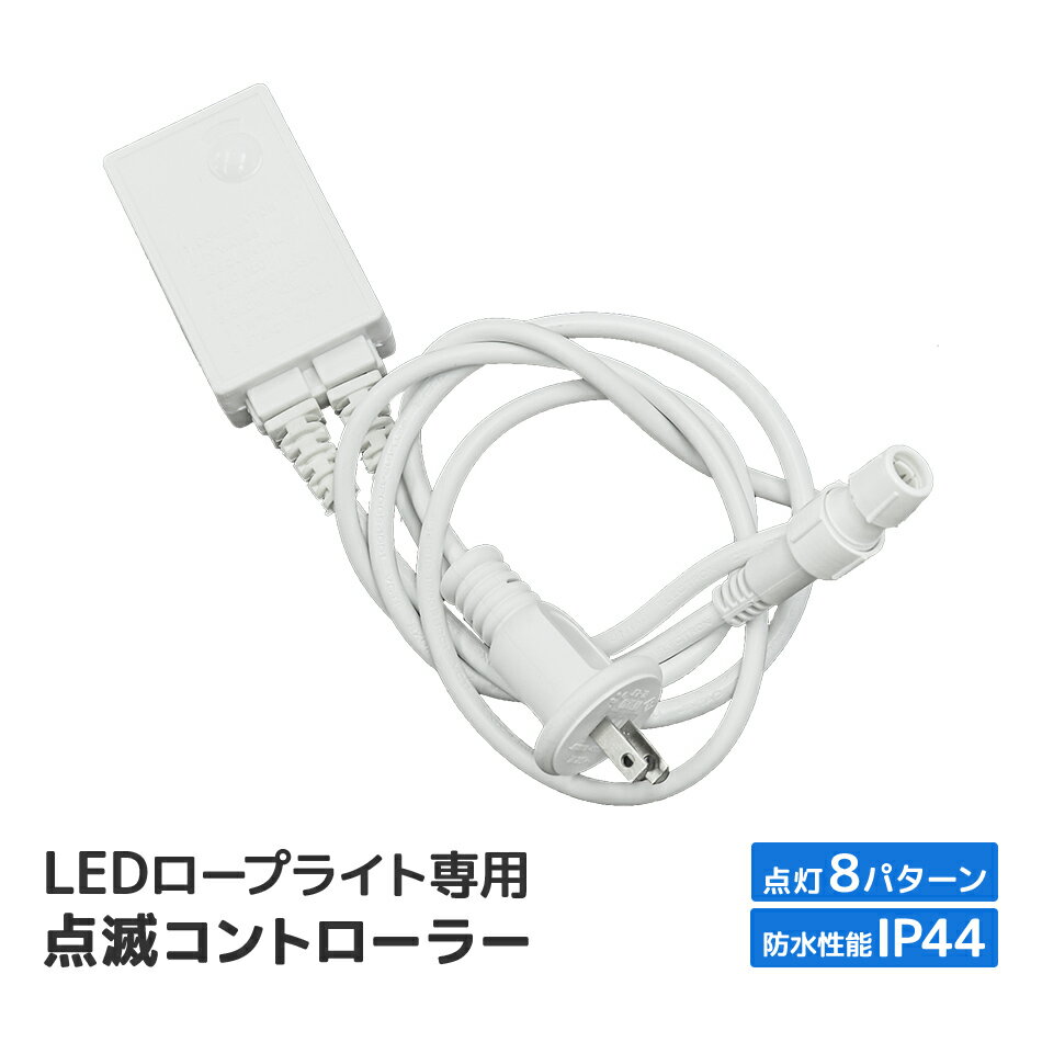 イルミネーション コントローラー 電源 LEDイルミネーション ロープライト用 10mm2芯タイプ 防水仕様 LED コントローラー ハロウィン イルミネーション クリスマス 電飾 飾り クリスマスツリー