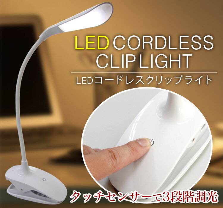 【クーポン利用で10％OFF】LEDライト LEDクリップライト クリップライト LED デスクライト 卓上 コードレス 3段階 ワンタッチ 角度調整 USB充電 省エネ おしゃれ 目に優しい 照明 スタンドライト テーブルスタンド テーブルライト 読書灯 寝室 テレワーク