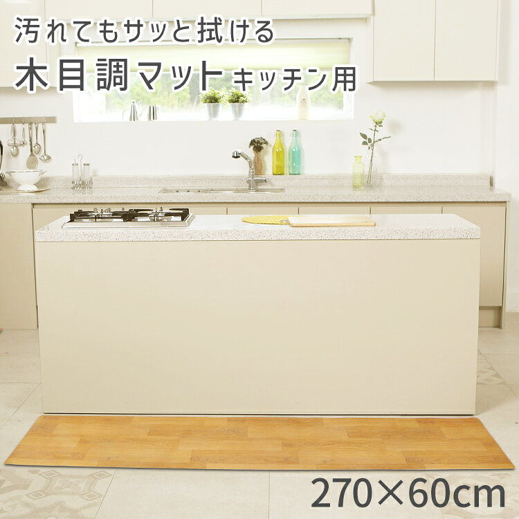 【最大20％OFFクーポン】キッチンマット おしゃれ 木目調 270cm 60×270cm 厚手 拭...