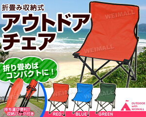 【ポイント10倍】アウトドアチェア 折りたたみ アウトドアチェア 軽量 コンパクトチェア 椅子 チェア アウトドア キャンプチェア 折りたたみ椅子 折りたたみチェア レジャーチェア ポータブルチェア バーベキュー キャンプ用品 送料無料 R10P通販格安セール情報 楽天 通販