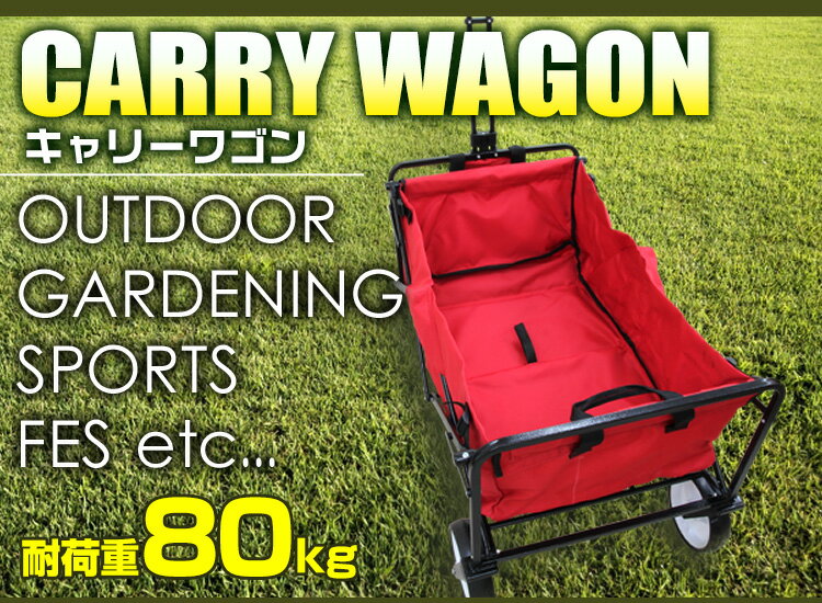 【期間限定価格】【足踏みストッパー付】 キャリーワゴン キャリーカート 折りたたみ カート 折りたたみキャリーカート キャリー カート マルチキャリー 軽量 台車 耐荷重80kg レジャー 荷台 コロコロ ワゴン キャンプ用品 送料無料通販格安セール情報 楽天 通販
