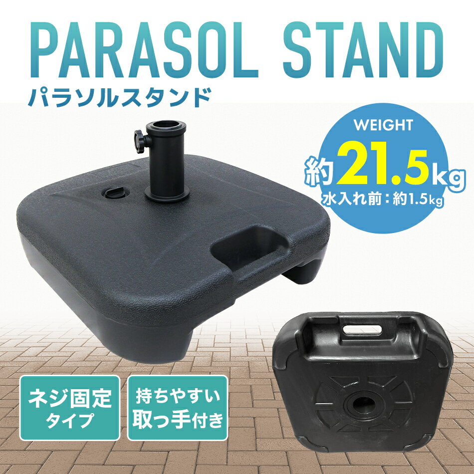 【最大10％OFFクーポン】パラソルベース ベースのみ 最大21.5kg パラソルスタンド ...
