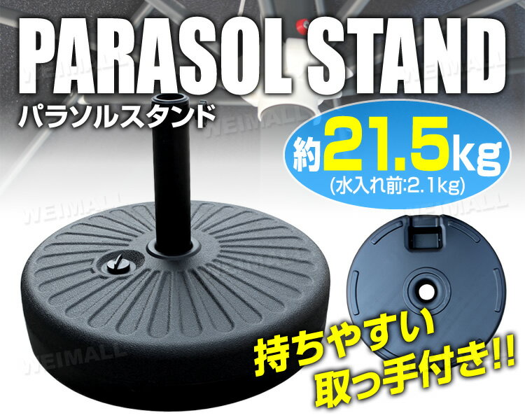 【最大10％OFFクーポン】パラソルベース ベースのみ 最大21.5kg 口径キャップ2種付...
