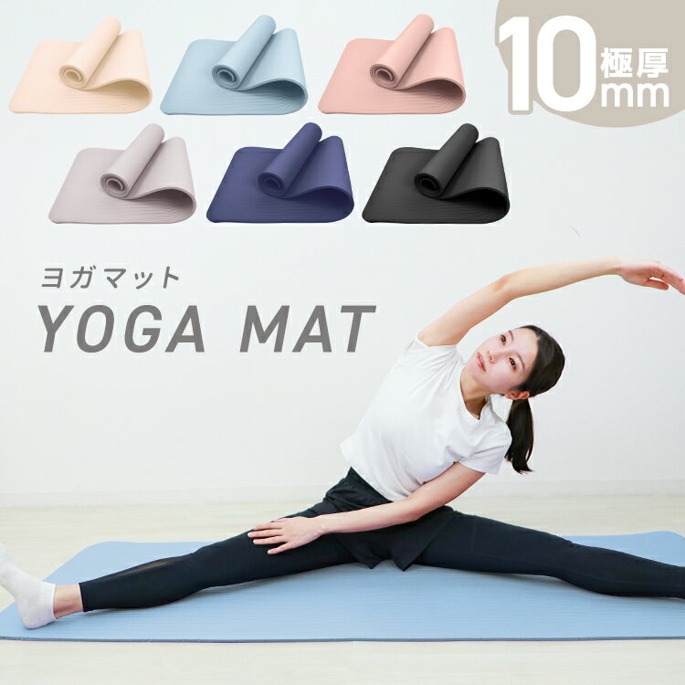ヨガマット 10mm ケース付き トレーニングマット エクササイズマット ダイエット 器具 ダイエット器具 ホットヨガマット 厚手 厚 ケース 極厚 腹筋 ピラティス マット ヨガ yoga エクササイズ おしゃれ格安セール情報　楽天　通販
